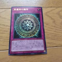 遊戯王 黒魔術の護符 Vジャンプ 8月号 2025年　50枚　バラ売り可能 遊戯王 黒魔術の護符 Vジャンプ 2025 8月特大号 付録 - メルカリ