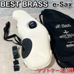 BEST BRASS e-Sax アルトサックス用 消音器 ソフトケース付属 BEST BRASS アルトサックス用消音器 ベストブラス イーサックス