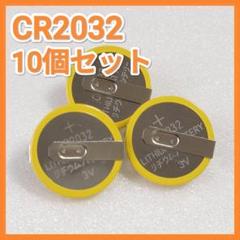 CR2032 ボタン電池 (基板取付用) 横型端子付き 10個セット