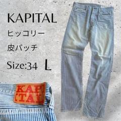 KAPITAL ヒッコリー ボタンフライ ダメージ ジーンズ デニム 34 L KAPITAL ヒッコリー ボタンフライ ダメージ ジーンズ デニム 34