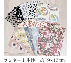 [74]ラミネート生地 カットクロス 20枚set
