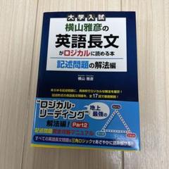 2024年最新】横山雅彦の英語長文がロジカルに読める本 記述問題の人気 2024年最新】横山雅彦の英語長文がロジカルに読める本 記述問題の人気