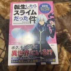 転生したらスライムだった件 異世界サバイバルマニュアル