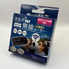 KEIYO 無線ルーター AN-SO902 車載用Wi-Fiルーター【車内を快適なWi-Fi環境に】 | 株式会社慶