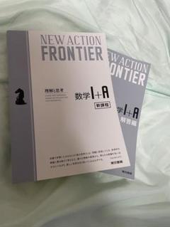 数学Ⅰ＋A NEW ACTION FRONTIER 新課程 解答編付き