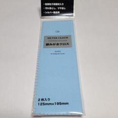 【新品】銀みがきクロス1個 2枚入り