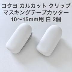 コクヨ カルカットクリップ 10〜15mm用 ホワイト 2個セットのサムネイル