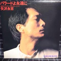 ☆激レア☆矢沢永吉☆CD移行期EPレコード☆バラードよ永遠に☆レギュラー盤
