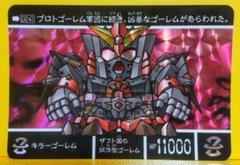 ガンダム カードダス SD外伝 bb戦士 キラーゴーレム ラスト