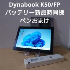 ディズニープリンセスのベビーグッズも大集合 Dynabook K50/FP／バッテリー新品時同様／ペンおまけ メルカリ - Windowsタブレット本体