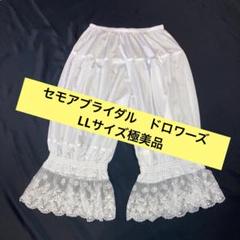 2025年最新】セモアブライダルインナー ドロワーズの人気