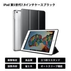 iPadmini 第5世代 7.9インチ ケース オートスリープ ブラック