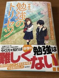 中学の勉強のトリセツのサムネイル