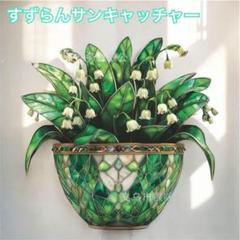すずらん　プラスチック看板　サンキャッチャー　ステンドグラス風