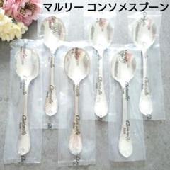 独特な 【送料無料】 希少 美品 未開封含む コンソメスプーン マルリー クリストフル カトラリー(スプーン等)