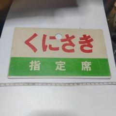 2025年最新】サボ 指定席の人気アイテム - メルカリ