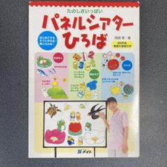 たのしさいっぱいパネルシアターひろば