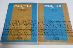 岩波文庫　アエネーイス 上下一括　ウェルギリウス 泉井久之助　復刊帯カバー　未読 アエネーイス／ウェルギリウス, 泉井 久之助｜岩波文庫 - 岩波書店