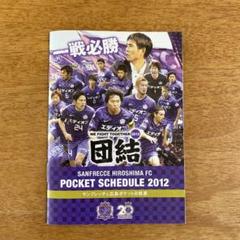 サンフレッチェ広島　2012 日程表　非売品