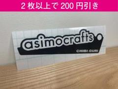 2025年最新】アシモクラフツ ステッカーの人気アイテム - メルカリ