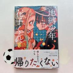 2025年最新】花子くん 8巻の人気アイテム - メルカリ
