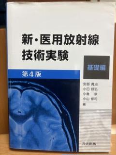 新・医用放射線技術実験 基礎編 第4版　臨床編