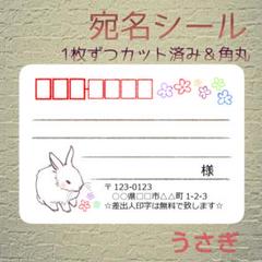 《うさぎ》中サイズ24枚☆角丸カット＊宛名シール