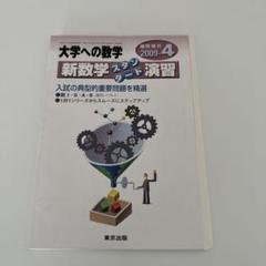 【裁断済】大学への数学　新数学演習 裁断済】大学への数学 新数学スタンダード演習 - メルカリ