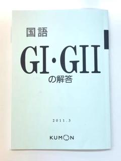Amazon | 公文 国語 GI GII 解答 G1 G2 答え くもん こくご
