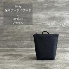 小 2way 保冷ポーチ／ポーチ cordura ブラック