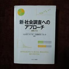 新・社会調査へのアプローチ 論理と方法