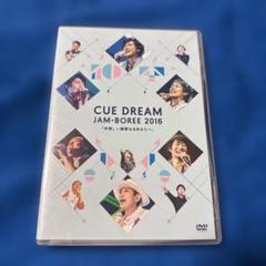 (未使用･未開封品)　CUE DREAM JAM-BOREE 2016 [Blu-ray] qdkdu57 1_2.jpg
