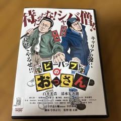 DVD　ビーバップのおっさん　白井光浩　清水宏次朗　直江喜一