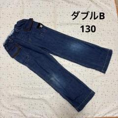 ミキハウス ダブルB ジーンズ ☆ 130 ゆったりめ パンツ ボトムス