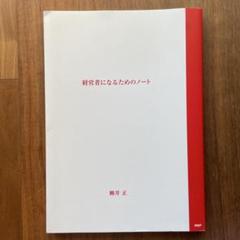経営者になるためのノート