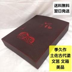 美品 季久作「土佐古代塗」文筥（ふばこ）土佐古代塗 美禄堂／高知／伝統工芸／漆器