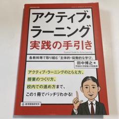アクティブ・ラーニング実践の手引き 各教科等で取り組む「主体的・協働的な学び」のサムネイル