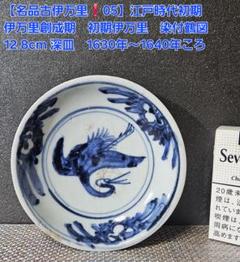 名品古伊万里❗05】江戸時代初期 初期伊万里 染付鶴図 12.8cm皿