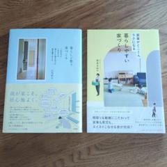 【2冊セット☆】暮らしが整う家づくり＆暮らしやすい家づくり