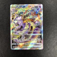 ポケカ】ミュウツーVSTAR【SAR】S12A-221 - C-labo Online買取