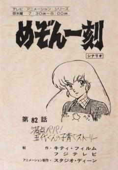 通販 めぞん一刻 高橋留美子 第82話 台本 シナリオ アニメ フジテレビ その他