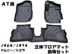 JB64W JB74W ジムニー シエラ AT車 3D フロア マット 防水 防汚