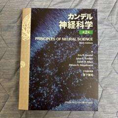 【期間限定値下げ・送料込】カンデル神経科学 カンデル神経科学 | 金澤一郎, 宮下保司, Eric R. Kandel, James
