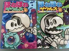 ほねほねザウルス 2巻セット