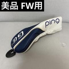 美品　PING Gle3 フェアウェイウッド用　ヘッドカバー