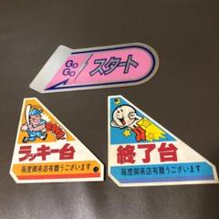 パチンコ打止台開放台プレート昭和レトロビンテージ