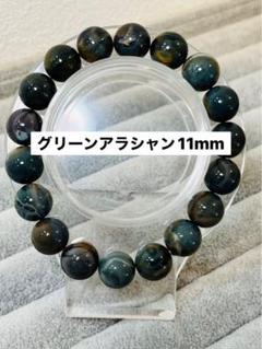 グリーンアラシャン11mmブレスレット
