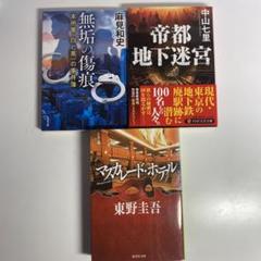麻見和史　無垢の傷痕 本所署〈白と黒〉の事件簿　他2冊　まとめ売りのサムネイル