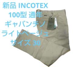 タカシ【新品】INCOTEX 100型 ギャバジンチノ ライトベージュ タカシ様専用【新品】INCOTEX 100型 ギャバジンチノ ライト