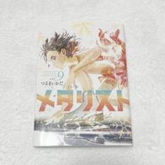 2025年最新】メダリスト 漫画 9の人気アイテム - メルカリ
